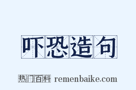 吓恐造句是什么意思的图片